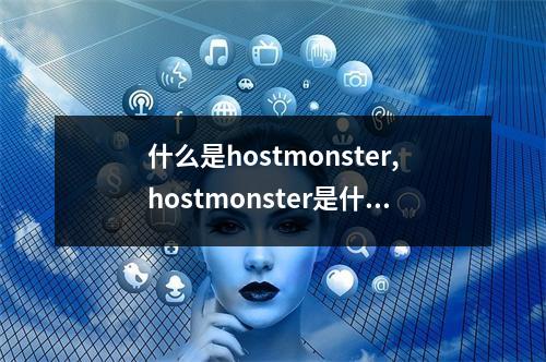 什么是hostmonster,hostmonster是什么