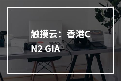 触摸云:香港CN2 GIA