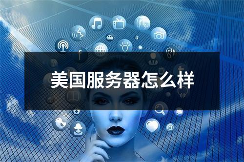 美国服务器怎么样