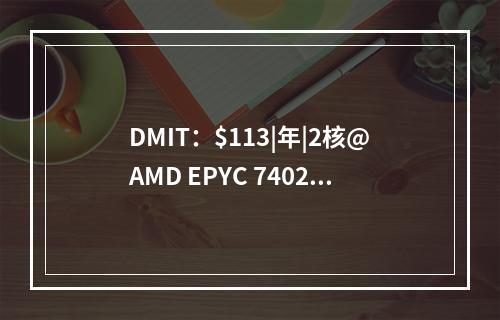DMIT:$113|年|2核@AMD EPYC 7402P|2GB内存|20GB SSD空间|1TB流量|100Mbps端口|5Tbps DDOS|KVM|洛杉