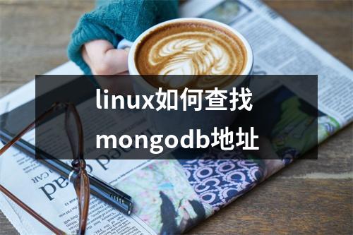 linux如何查找mongodb地址