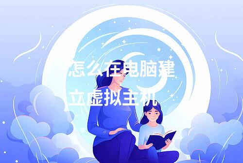 怎么在电脑建立虚拟主机