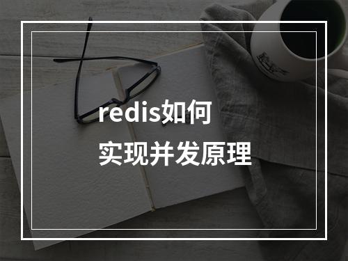 redis如何实现并发原理