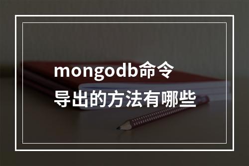 mongodb命令导出的方法有哪些