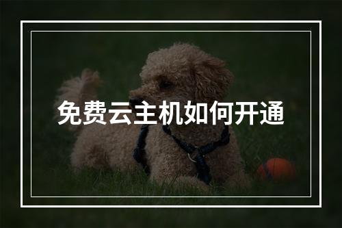 免费云主机如何开通