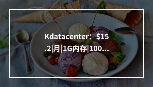 Kdatacenter:$15.2|月|1G内存|100GB SSD空间|500GB流量|1Gbps端口|原生IP|KVM|韩国SK|直连