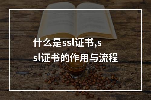 什么是ssl证书,ssl证书的作用与流程