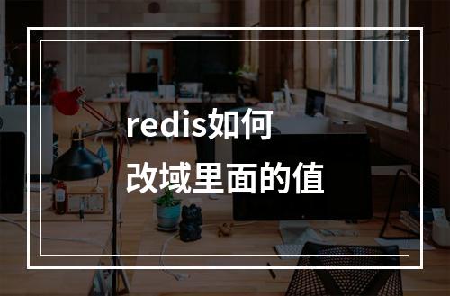 redis如何改域里面的值