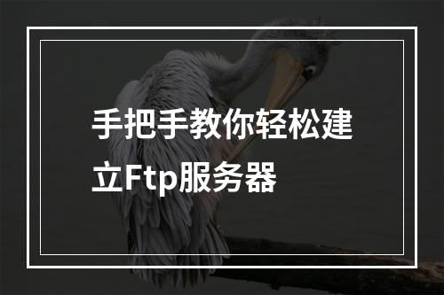 手把手教你轻松建立Ftp服务器
