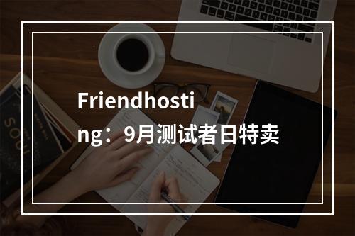 Friendhosting:9月测试者日特卖