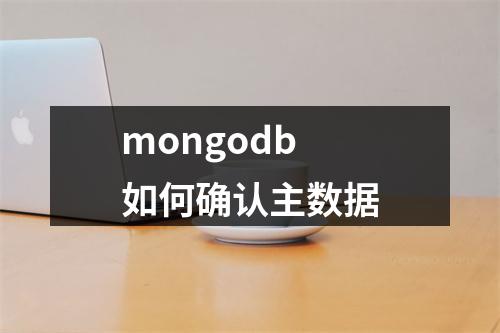 mongodb如何确认主数据