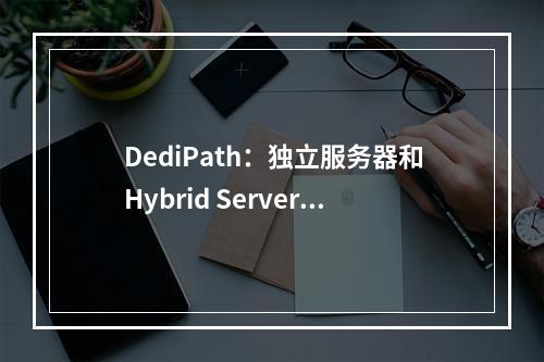 DediPath:独立服务器和Hybrid Server5折促销(deceit服务器)