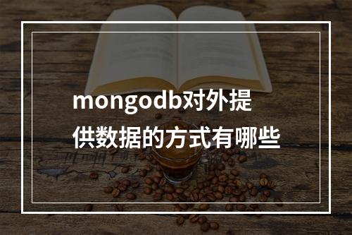 mongodb对外提供数据的方式有哪些