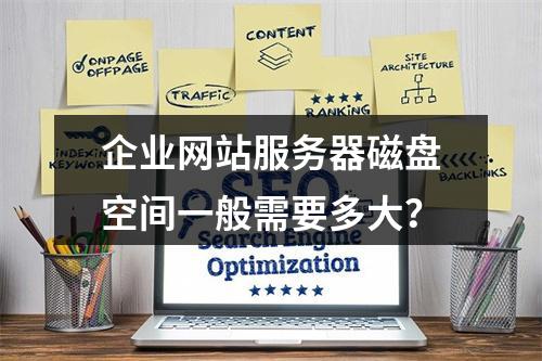 企业网站服务器磁盘空间一般需要多大?