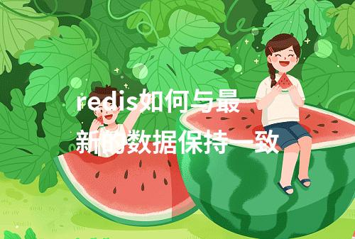 redis如何与最新的数据保持一致