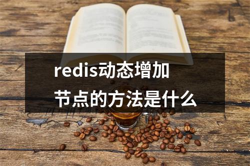 redis动态增加节点的方法是什么