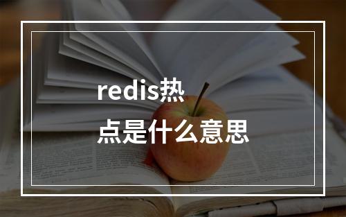 redis热点是什么意思