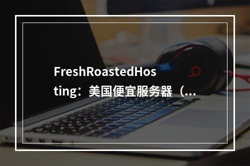 FreshRoastedHosting:美国便宜服务器(便宜的美国服务器)