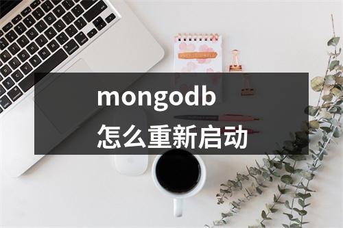 mongodb怎么重新启动