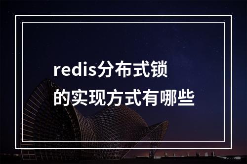 redis分布式锁的实现方式有哪些