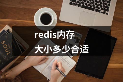 redis内存大小多少合适