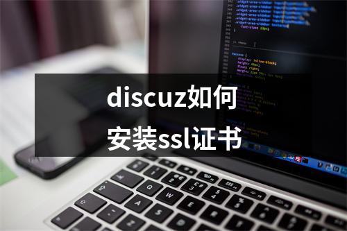 discuz如何安装ssl证书