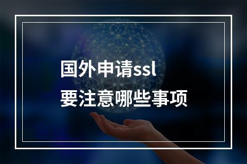 国外申请ssl要注意哪些事项