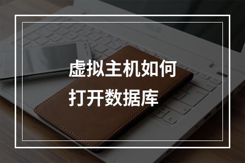 虚拟主机如何打开数据库