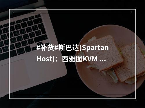 #补货#斯巴达(SpartanHost):西雅图KVM VPS