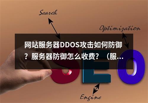 网站服务器DDOS攻击如何防御?服务器防御怎么收费?(服务器防ddos攻击软件)