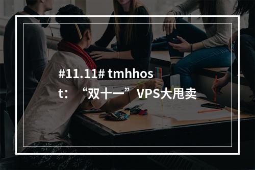 #11.11# tmhhost:“双十一”VPS大甩卖