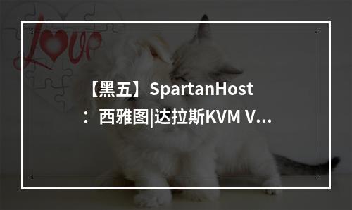 【黑五】SpartanHost:西雅图|达拉斯KVM VPS(5黑是哪5黑)