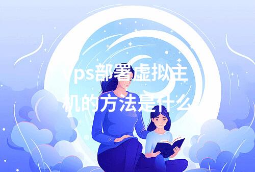 vps部署虚拟主机的方法是什么