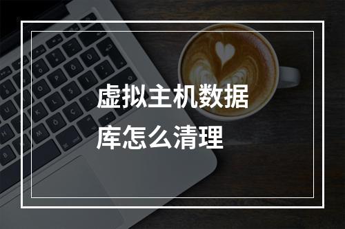虚拟主机数据库怎么清理