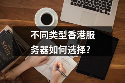 不同类型香港服务器如何选择?