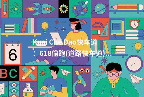 Kuai Che Dao快车道:618偷跑(道路快车道)(快车道2021)