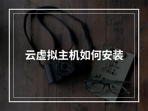 云虚拟主机如何安装