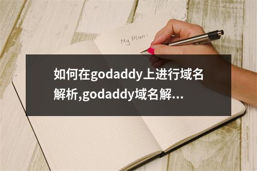 如何在godaddy上进行域名解析,godaddy域名解析的详细步骤