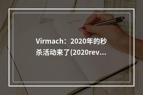 Virmach:2020年的秒杀活动来了(2020revit)(vivo秒杀活动太火爆了)