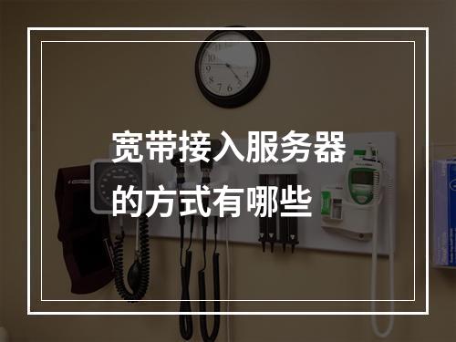 宽带接入服务器的方式有哪些