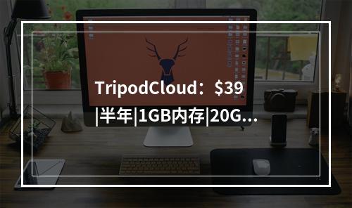 TripodCloud:$39|半年|1GB内存|20GB SSD空间|1TB流量|1Gbps端口|KVM|圣何塞CN2 GIA(TRIPOD指南)