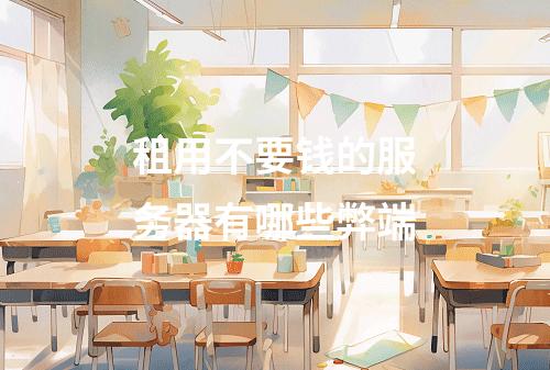 租用不要钱的服务器有哪些弊端