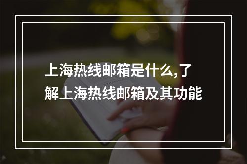 上海热线邮箱是什么,了解上海热线邮箱及其功能