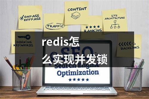 redis怎么实现并发锁