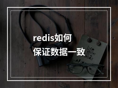 redis如何保证数据一致