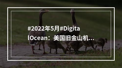 #2022年5月#DigitalOcean:美国旧金山机房简单测评(2022年5.26)(美国旧金山房屋)