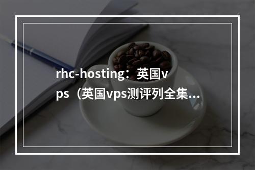 rhc-hosting:英国vps(英国vps测评列全集)