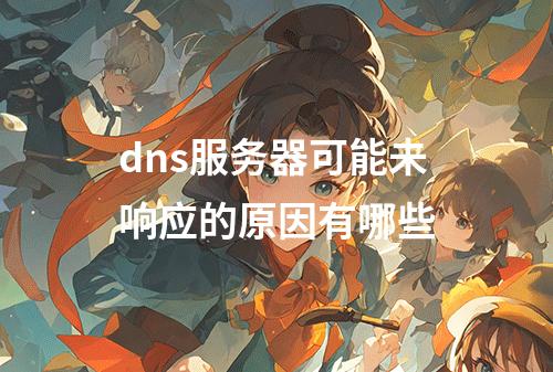 dns服务器可能未响应的原因有哪些