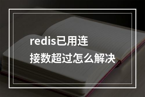 redis已用连接数超过怎么解决