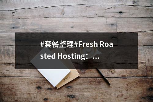 #套餐整理#Fresh Roasted Hosting:美国达拉斯机房(套餐价目表)